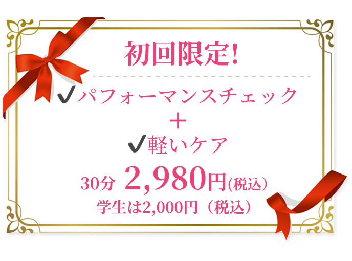 初回限定！✔︎パフォーマンスチェック＋✔︎ケア体験 2,980円(税込）
